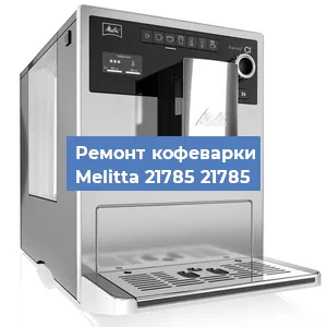 Ремонт платы управления на кофемашине Melitta 21785 21785 в Белгороде